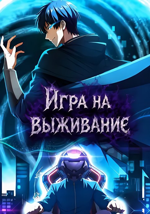 Игра на выживание