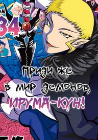 Приди же в Мир Демонов, Ирума-кун!