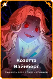 Козетта Вайнберг