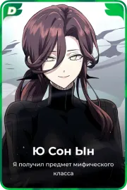 Ю Сон Ын