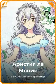 Аристия ла Моник