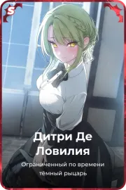 Дитри Де Ловилия
