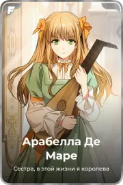Арабелла Де Маре