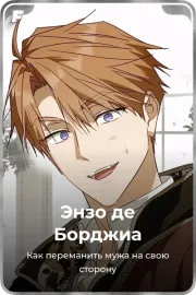 Энзо де Борджиа