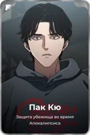 Пак Кю