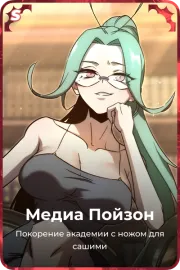 Медиа Пойзон