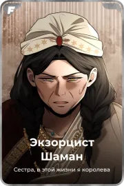 Экзорцист Шаман