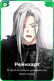 Рейнхарт