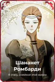 Шананет Pомбарди
