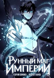 Рунный маг империи