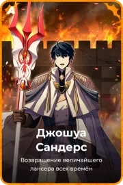 Джошуа Сандерс