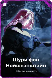 Шури фон Нойшванштайн