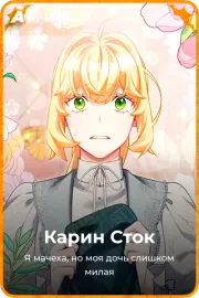 Карин Сток