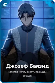 Джозеф Баязид