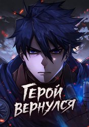 Герой вернулся