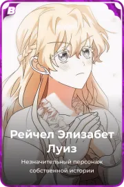Рейчел Элизабет Луиз