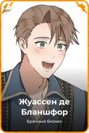 Жуассен де Бланшфор