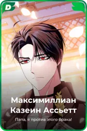 Максимиллиан Казеин Ассьетт