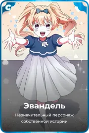 Эвандель