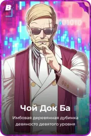 Чой Док Ба