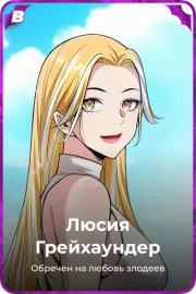 Люсия Грейхаундер
