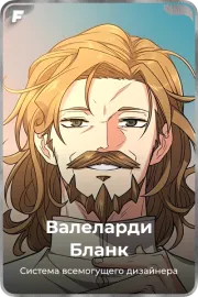 Валеларди Бланк