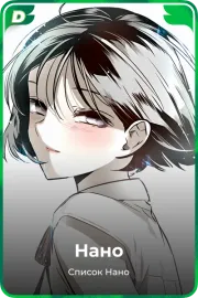 Нано