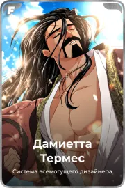 Дамиетта Термес