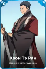 Квон Тэ Рян