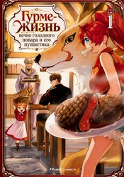 Mofumofu to Iku, Harapeko Ryourinin no Zeppin Gourmet Life