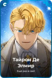 Тайрон Де Элмир