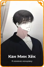 Кан Мин Xёк