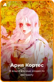 Ария Кортес