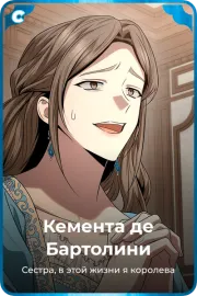 Кемента де Бартолини