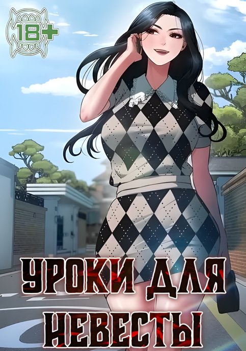 Уроки для невесты