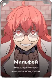 Мильфей