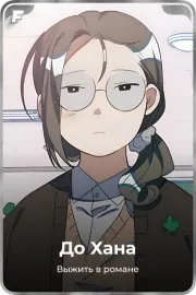 До Хана