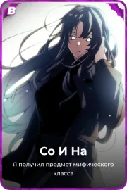 Со И На