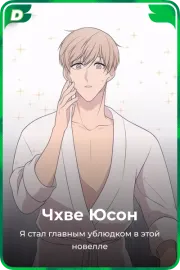 Чхве Юсон