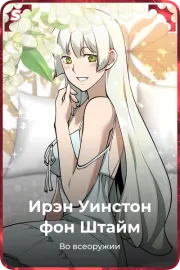 Ирэн Уинстон фон Штайм