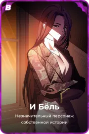 И Бёль