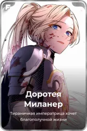 Доротея Миланер