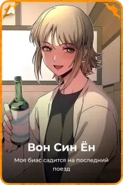 Вон Син Ён