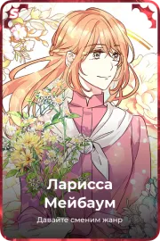 Ларисса Мейбаум