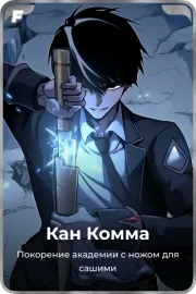 Кан Комма