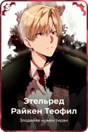 Этельред Райкен Теофил