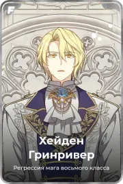 Хейден Гринривер