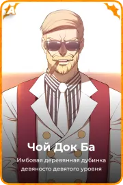 Чой Док Ба