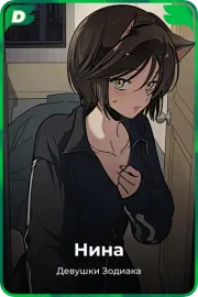 Нина