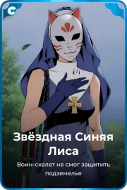 Звёздная Синяя Лиса
